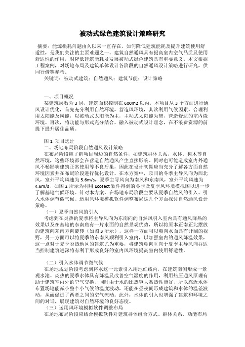 被动式绿色建筑设计策略研究