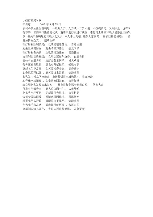 小孩剃鸭尾对联