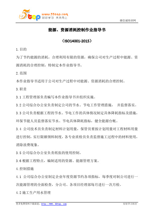 施工现场能源资源消耗控制作业指导书