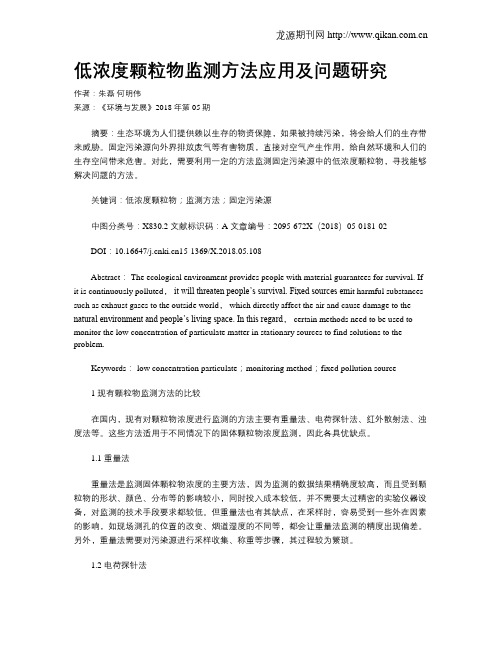 低浓度颗粒物监测方法应用及问题研究