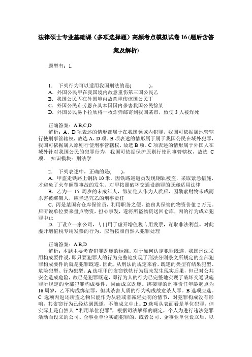 法律硕士专业基础课(多项选择题)高频考点模拟试卷16(题后含答案及解析)