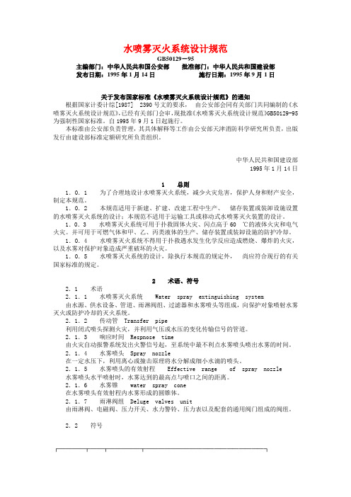 水喷雾灭火系统设计规范