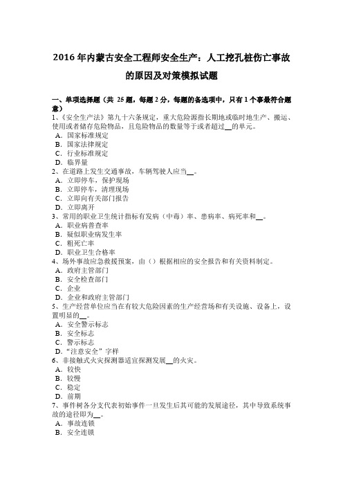 2016年内蒙古安全工程师安全生产：人工挖孔桩伤亡事故的原因及对策模拟试题