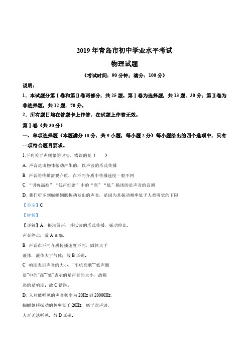 2019年山东省青岛市中考物理试题(解析)