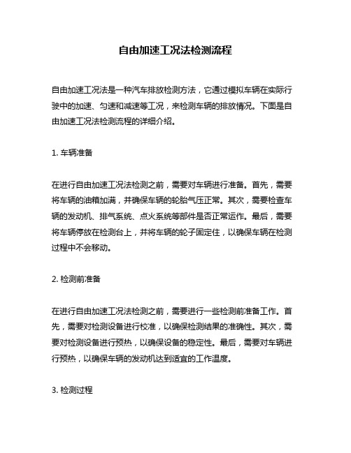 自由加速工况法检测流程