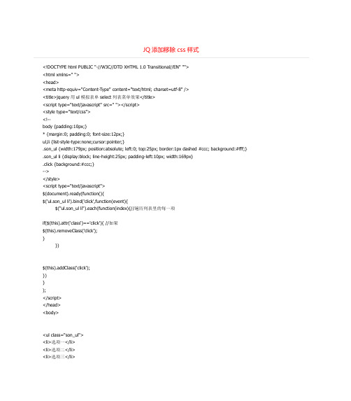 JQ添加移除css样式