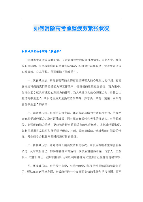 如何消除高考前脑疲劳紧张状况