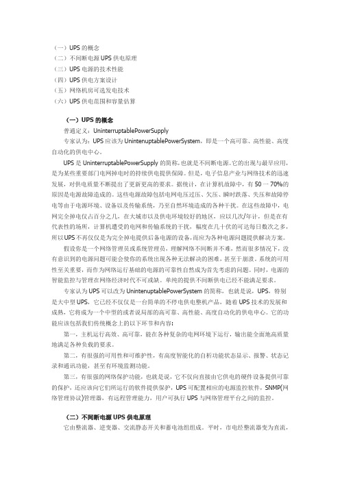 UPS的概念及UPS供电原理和UPS供电范围及容量计算