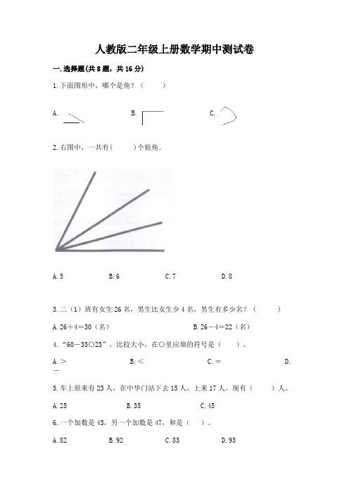 人教版二年级上册数学期中测试卷附完整答案(精选题)