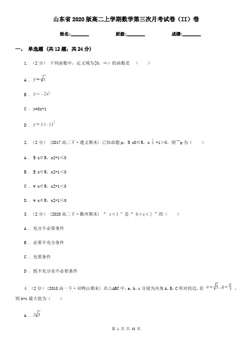 山东省2020版高二上学期数学第三次月考试卷(II)卷