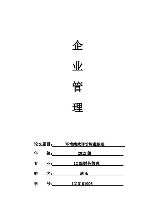 环境绩效评价综述