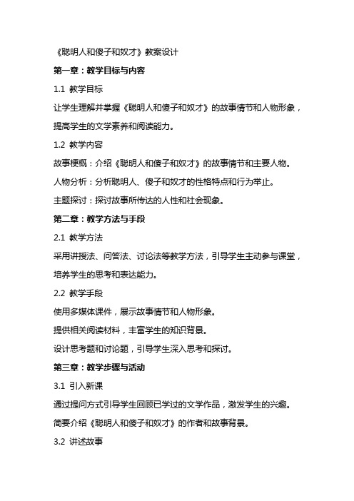 《聪明人和傻子和奴才》教案设计