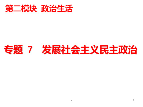 专题发展社会主义民主政治PPT课件