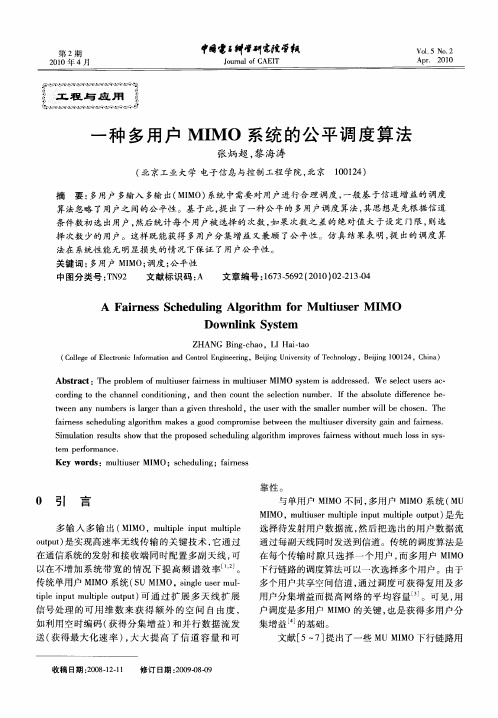 一种多用户MIMO系统的公平调度算法