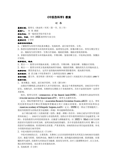 中医伤科学教案