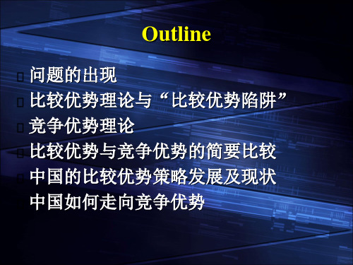 中国如何由比较优势走向竞争优势比较优势竞争优势走出去国际商务