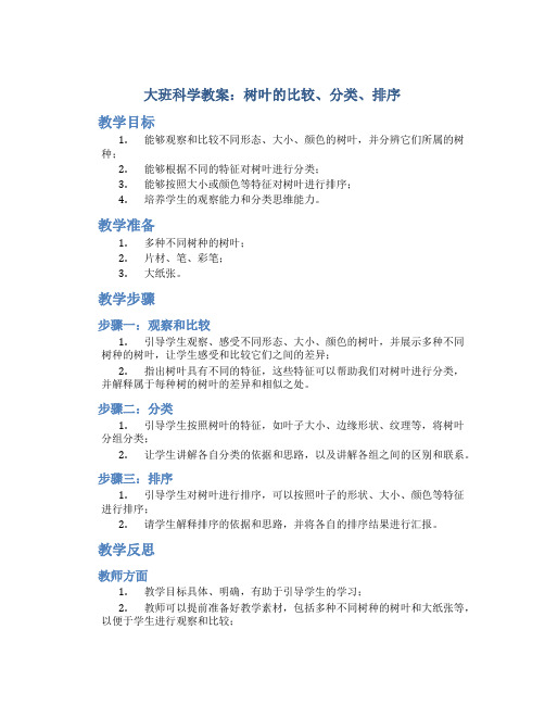 大班科学教案树叶的比较、分类、排序教案及教学反思