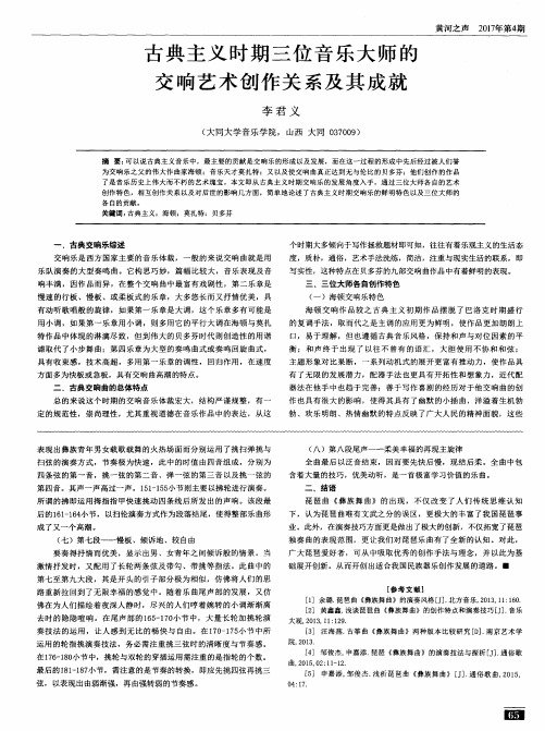 古典主义时期三位音乐大师的交响艺术创作关系及其成就