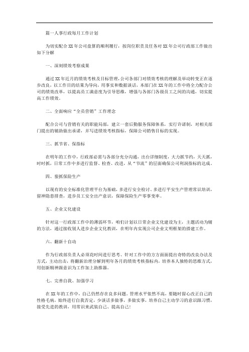 人事行政每月工作计划3篇2020年最新
