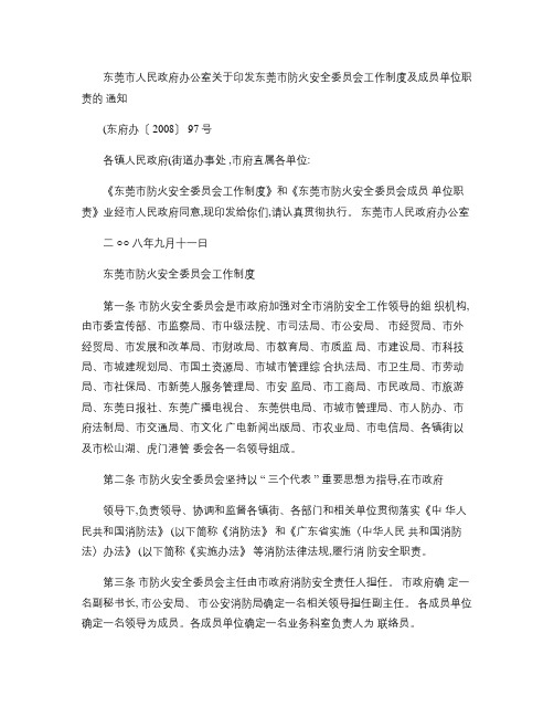 东莞市人民政府办公室关于印发东莞市防火安全委员会工作制度工商(精)