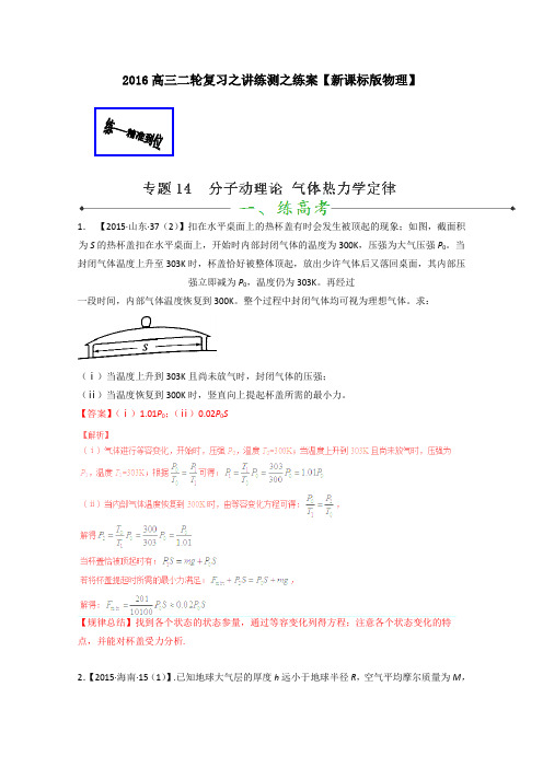 2016届高考物理二轮复习讲练测专题14分子动理论气体热力学定律(练)(解析版)