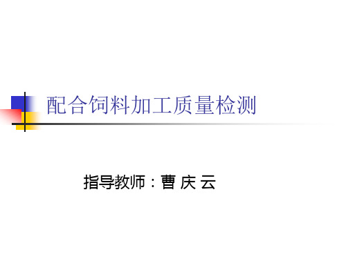 饲料稳定性粒度粉化率测定方法(精)