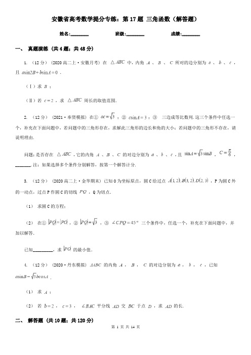 安徽省高考数学提分专练：第17题 三角函数(解答题)