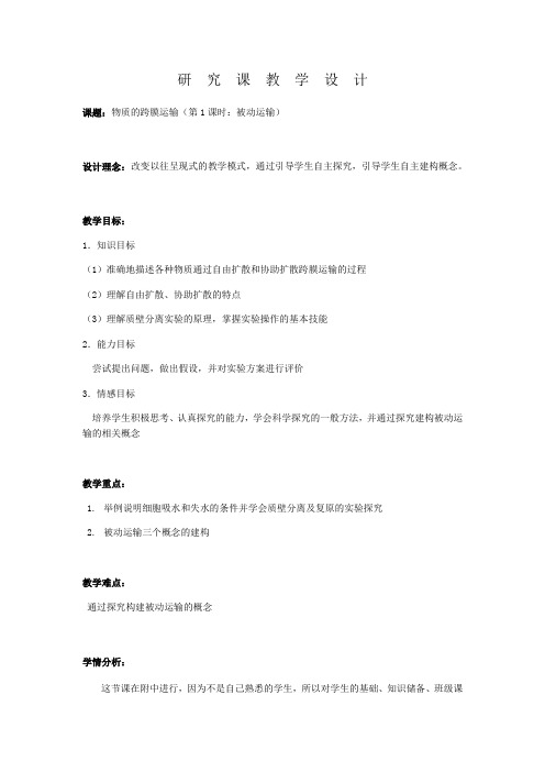 高中生物必修一教案-3.3.1被动运输2-苏教版