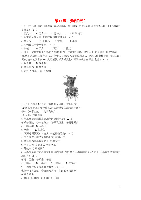 七年级历史下册第三单元明清时期：统一多民族国家的巩固与发展第17课明朝的灭亡同步测试新人教版
