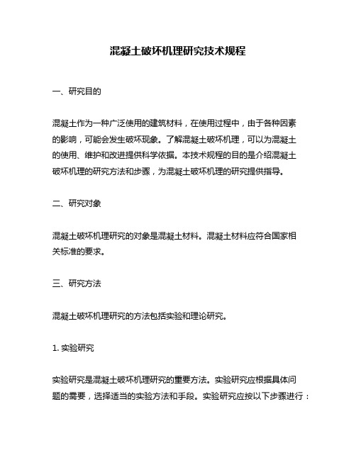 混凝土破坏机理研究技术规程