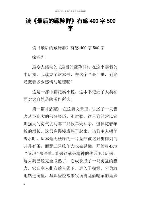 读最后的藏羚群有感400字500字