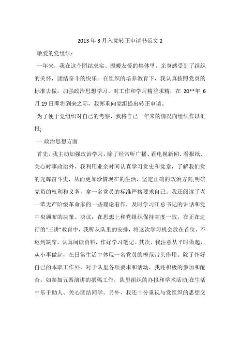 2013年3月入党转正申请书范文2