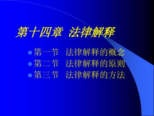 第十四章   法律解释