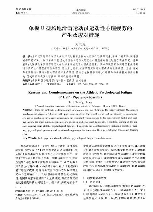 单板U型场地滑雪运动员运动性心理疲劳的产生及应对措施