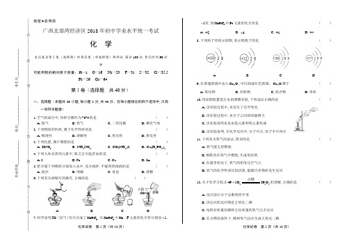 2018年广西北部湾经济区中考化学试卷