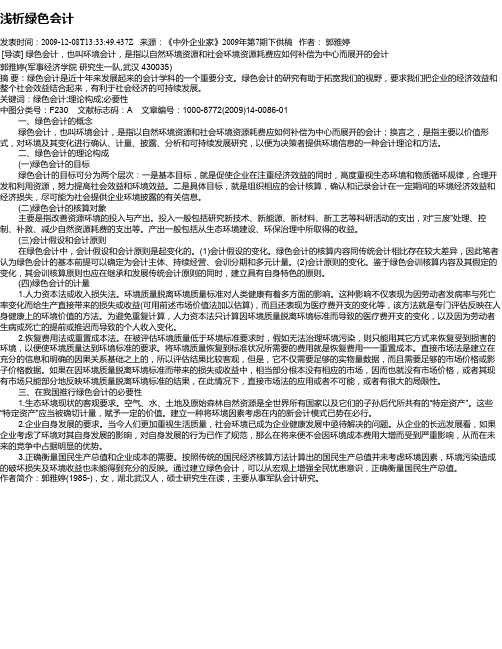 浅析绿色会计
