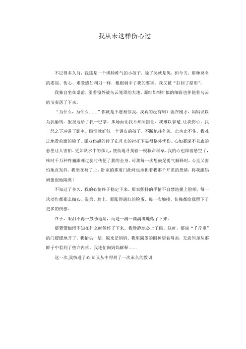 作文我从未这样伤心过__.