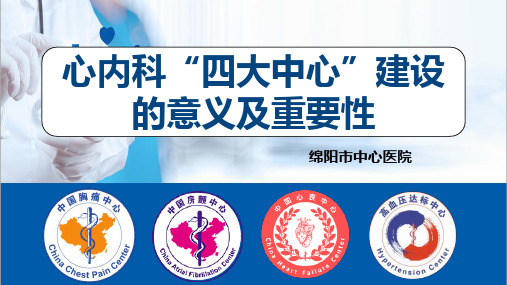 心内科“四大中心”建设的意义(胸痛中心、房颤中心、心衰中心、高血压达标中心)