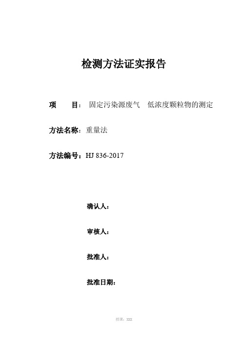 低浓度颗粒物---检测方法确认