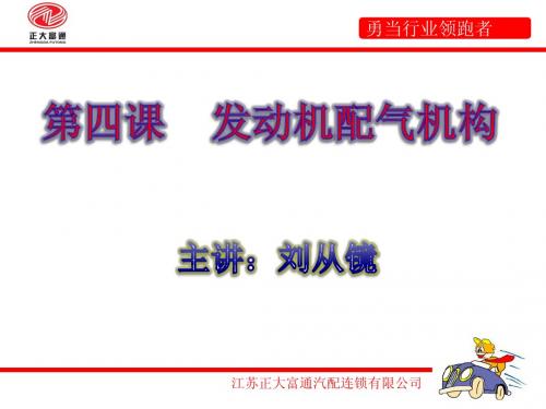 第四课   发动机配气机构