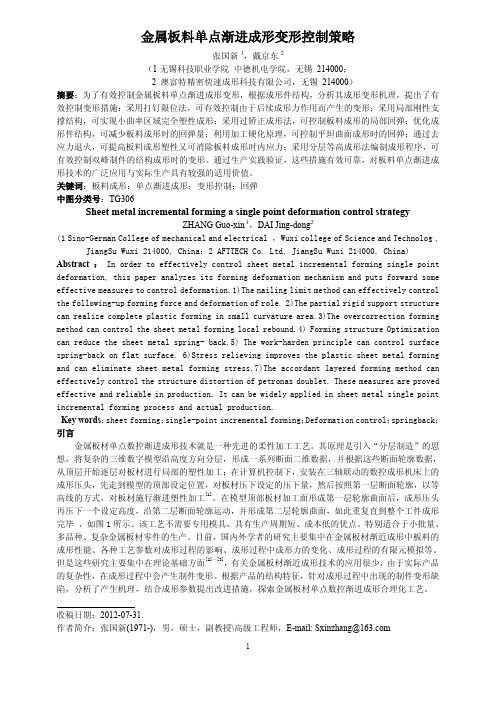 金属板料单点渐进成形变形控制策略