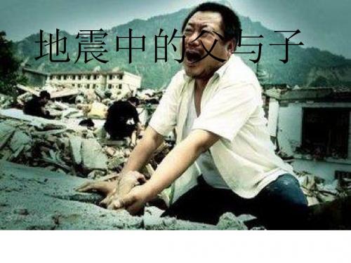 四年级语文上册《地震中的父与子》课件1冀教版