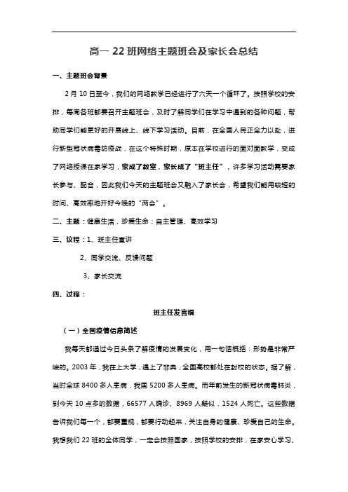 高一22班网络主题班会及家长会总结