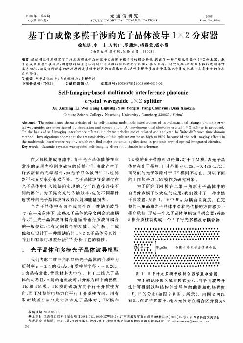 基于自成像多模干涉的光子晶体波导1×2分束器