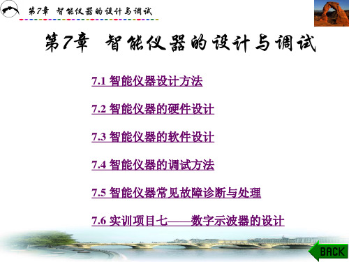 第7章  智能仪器的设计与调试