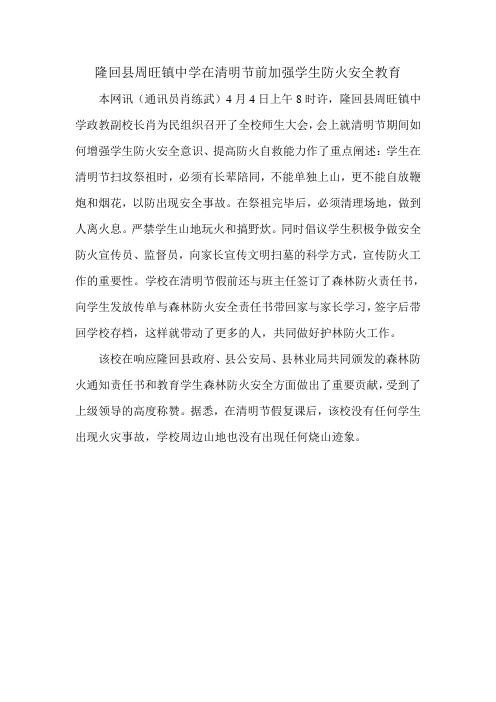 隆回县周旺镇中学在清明节前加强学生防火安全教育