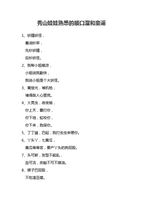 秀山娃娃熟悉的顺口溜和童谣