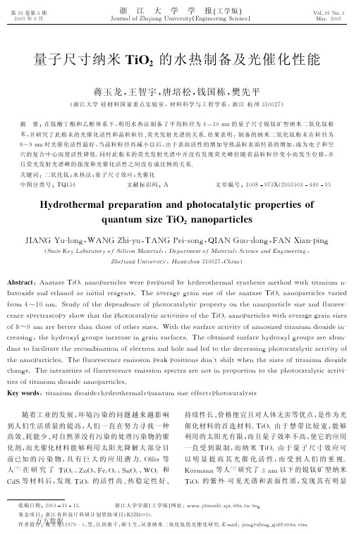 量子尺寸纳米TiO2的水热制备及光催化性能