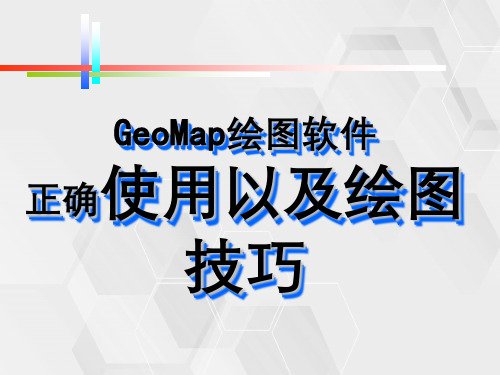 GeoMap绘图软件正确使用以及绘图技巧