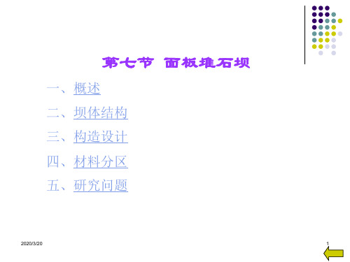 面板堆石坝